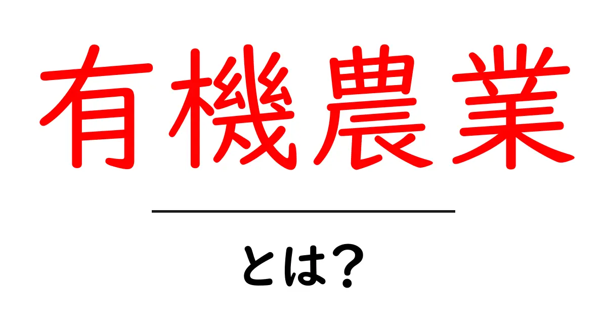 有機農業とは？基本から知る持続可能な農業の方法共起語・同意語も併せて解説！