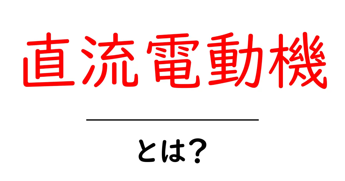 直流電動機とは?仕組みと活用法をわかりやすく解説!共起語・同意語も併せて解説!
