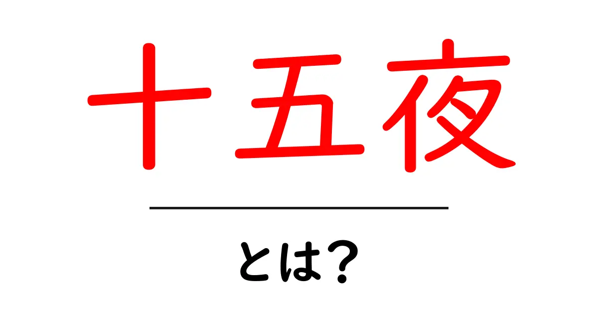 十五夜とは?名月が魅せる日本の美しい秋の風物詩共起語・同意語も併せて解説!