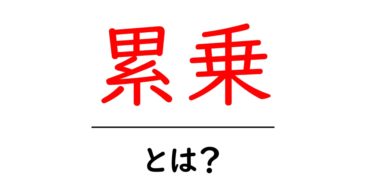 累乗とは何か？中学生でもわかる数学の基本共起語・同意語も併せて解説！