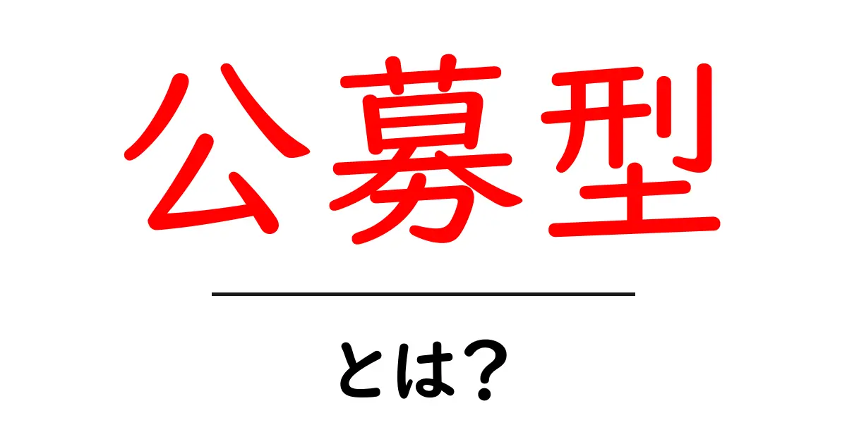 「公募型」とは?あなたのアイデアを形にするチャンス!共起語・同意語も併せて解説!