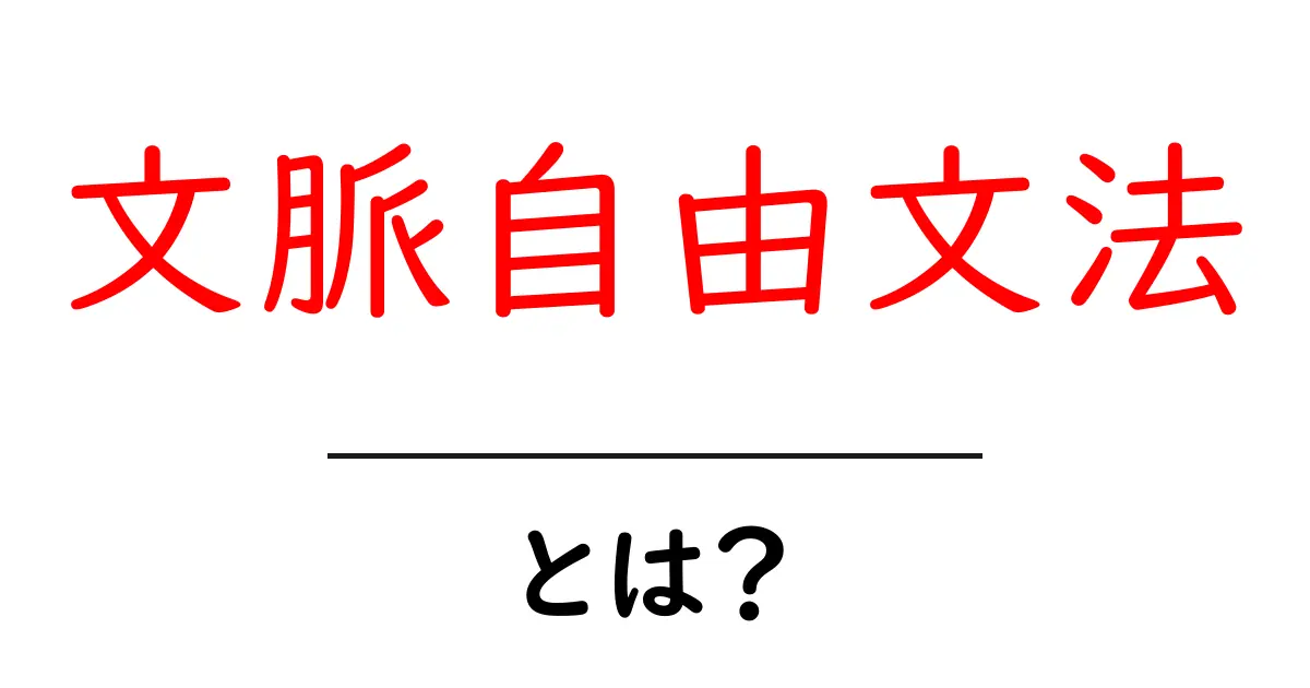 文脈自由文法とは?その基本を分かりやすく解説します共起語・同意語も併せて解説!