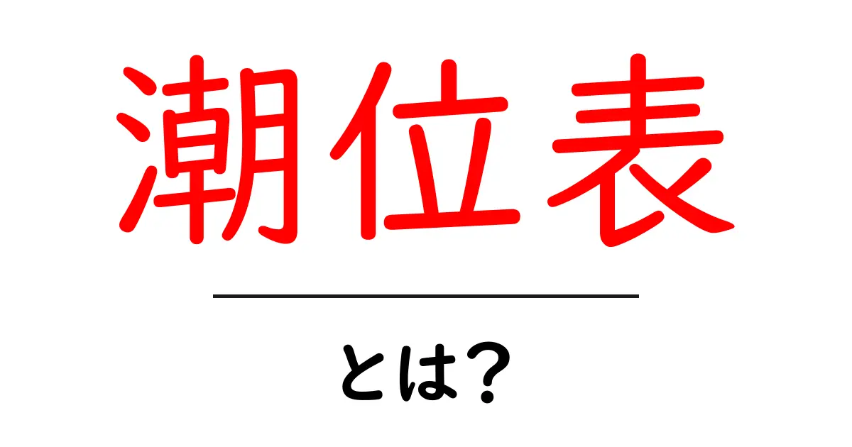 潮位表とは?海の神秘を知るための大切な情報源共起語・同意語も併せて解説!