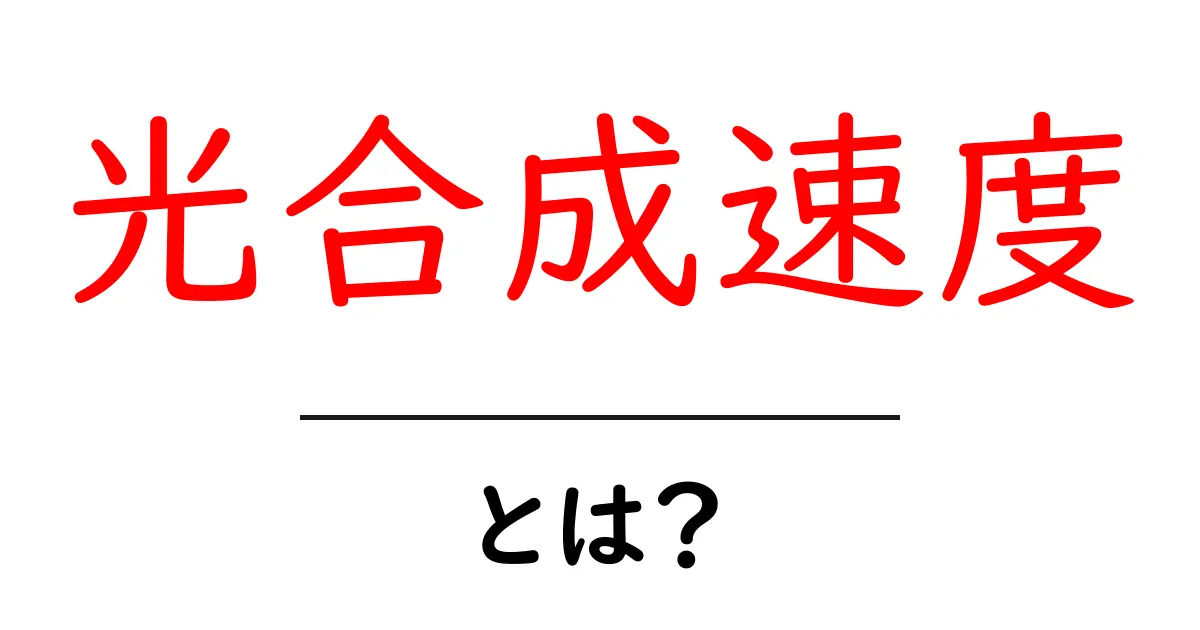 光合成速度とは?植物が光でエネルギーを作るしくみを解説!共起語・同意語も併せて解説!