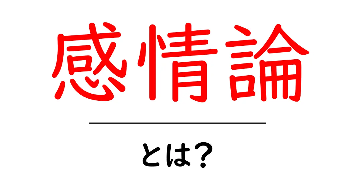 感情論とは?心の中の声を理解しよう!共起語・同意語も併せて解説!