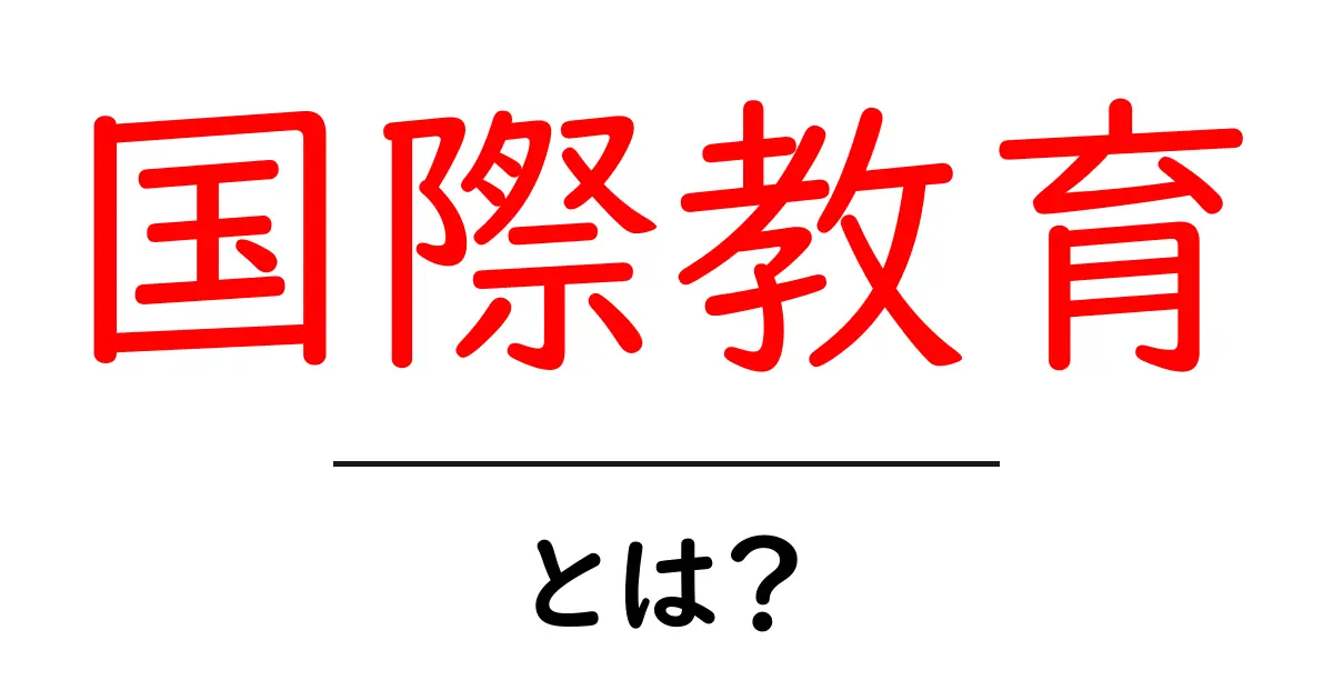 国際教育とは?グローバル化時代の新しい学びについて解説共起語・同意語も併せて解説!