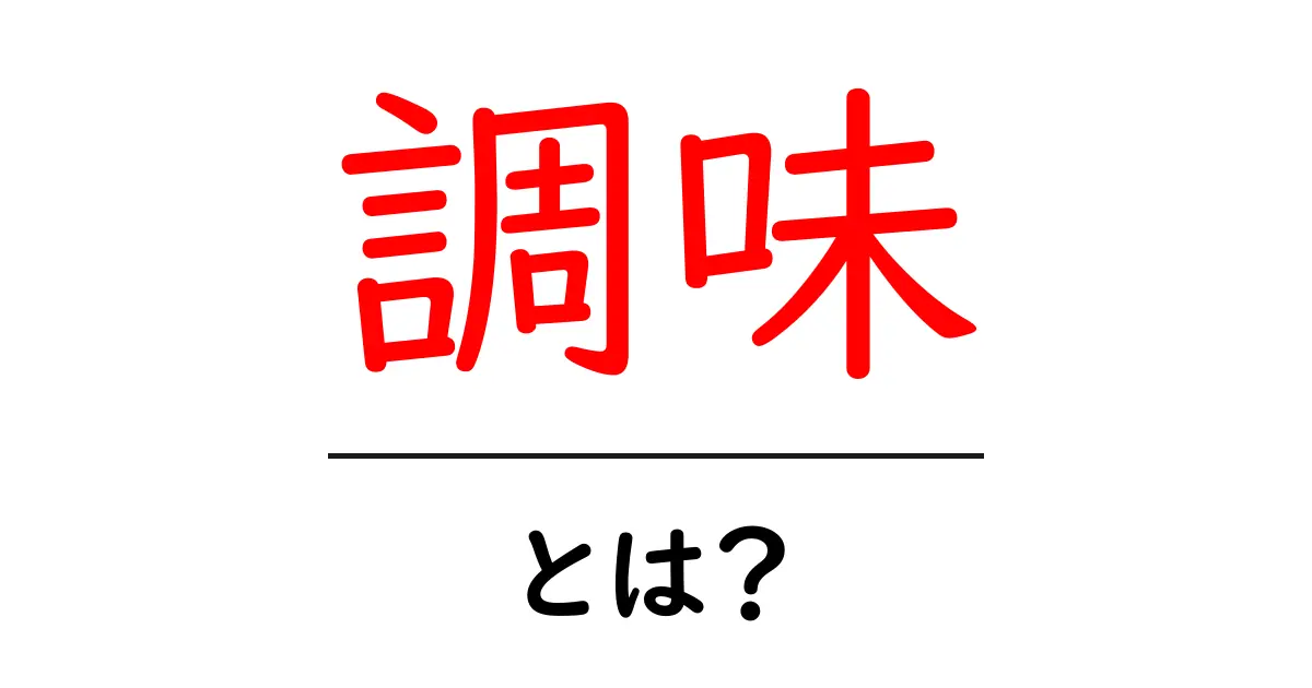 調味とは?初心者にもわかる基本知識と使い方を解説!共起語・同意語も併せて解説!