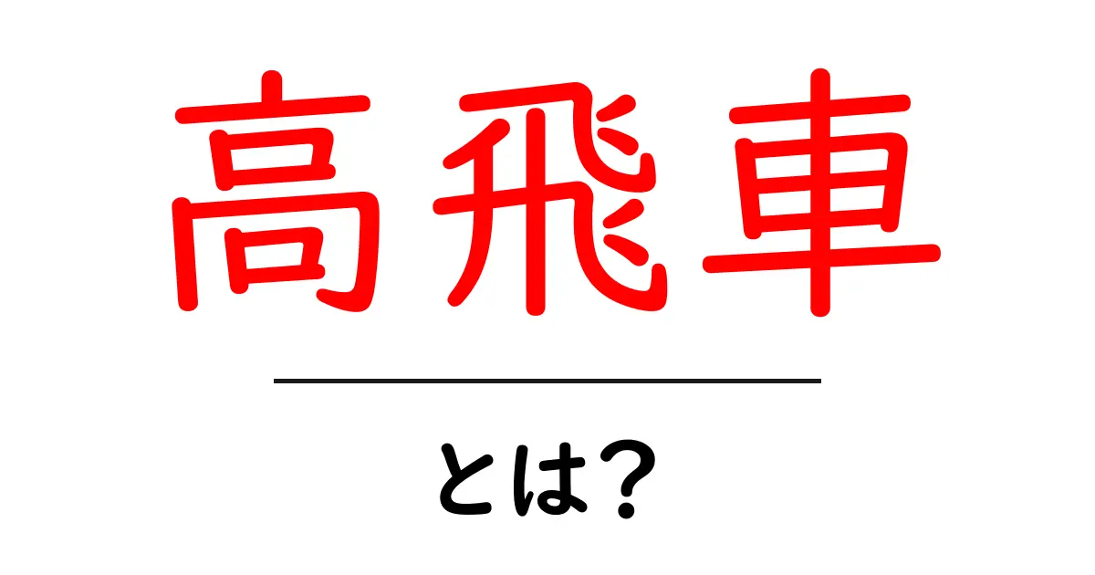 「高飛車」とは？その意味と使い方をわかりやすく解説！共起語・同意語も併せて解説！