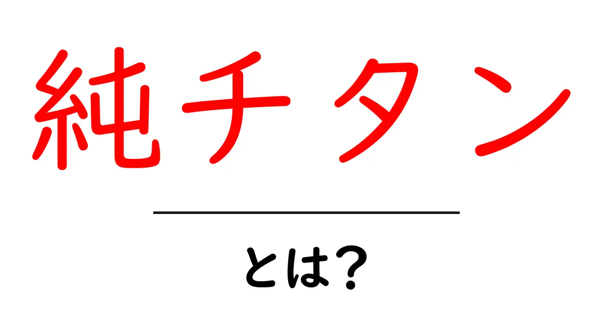 純チタンとは?その特性と魅力を徹底解説!共起語・同意語も併せて解説!