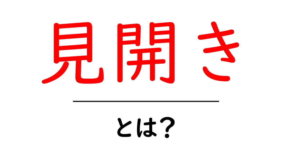 見開きとは?本や雑誌での視覚的な魅力を引き出す方法共起語・同意語も併せて解説!