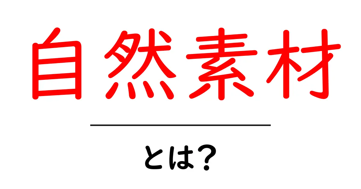 自然素材とは?生活を豊かにするその魅力と特徴共起語・同意語も併せて解説!