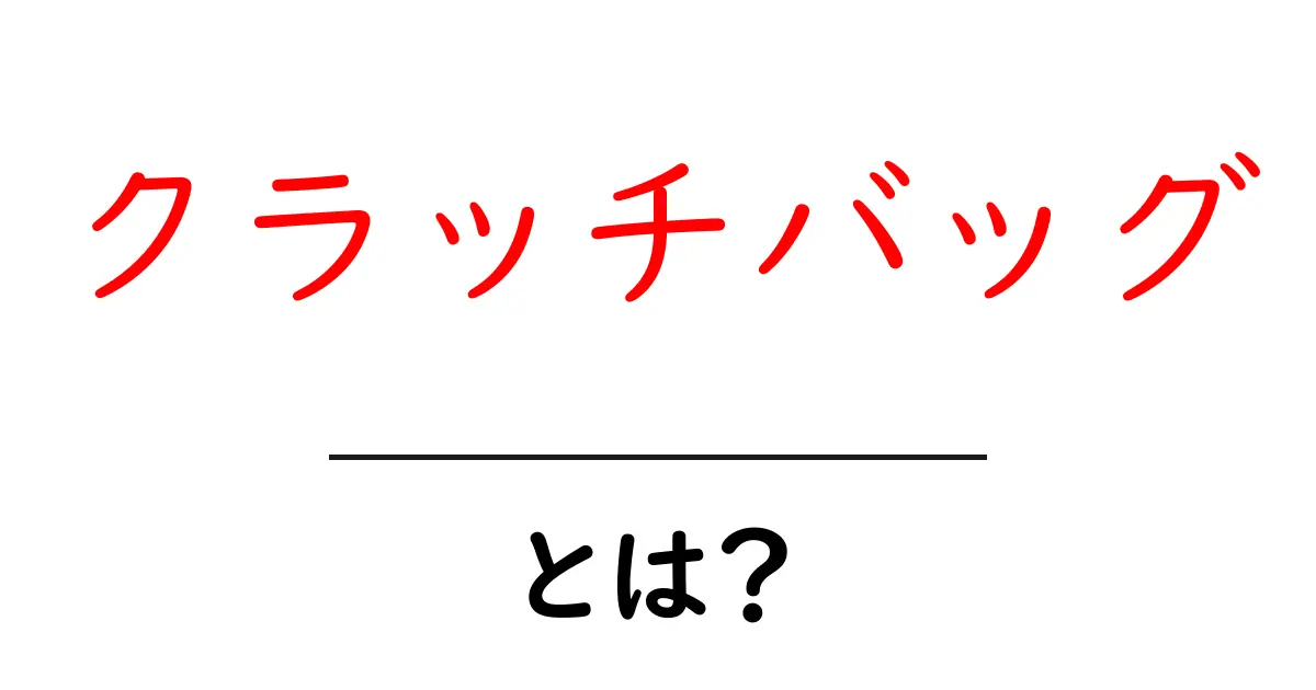 クラッチバッグの魅力とは?スタイルに合わせた選び方ガイド共起語・同意語も併せて解説!