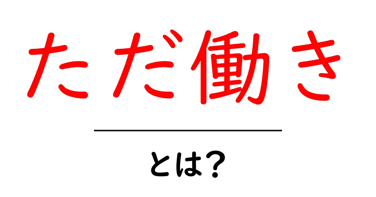 「ただ働き」って何？無償で働くことの意味と影響を解説！共起語・同意語も併せて解説！
