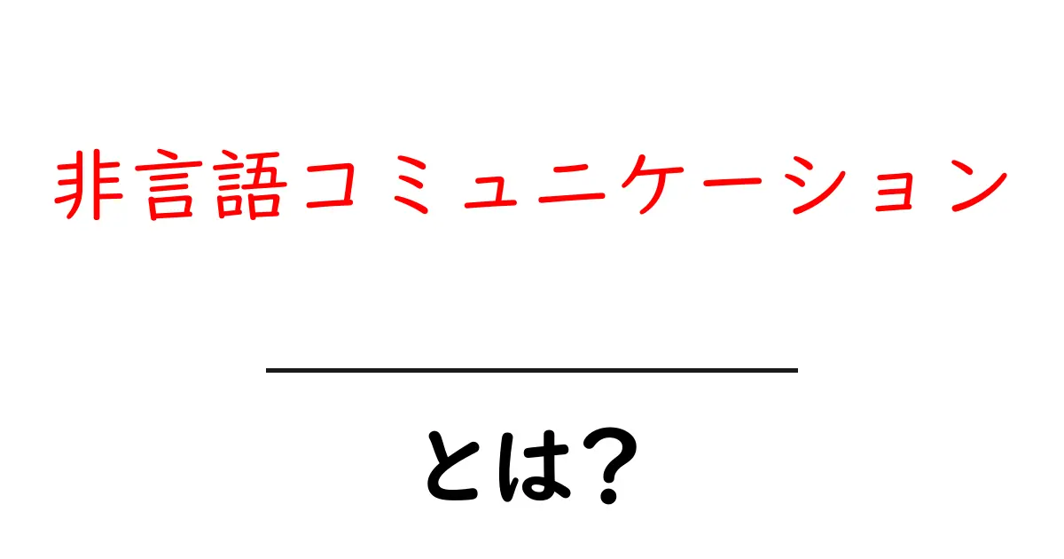 非言語コミュニケーションとは?あなたの心を読み取る力を理解しよう!共起語・同意語も併せて解説!