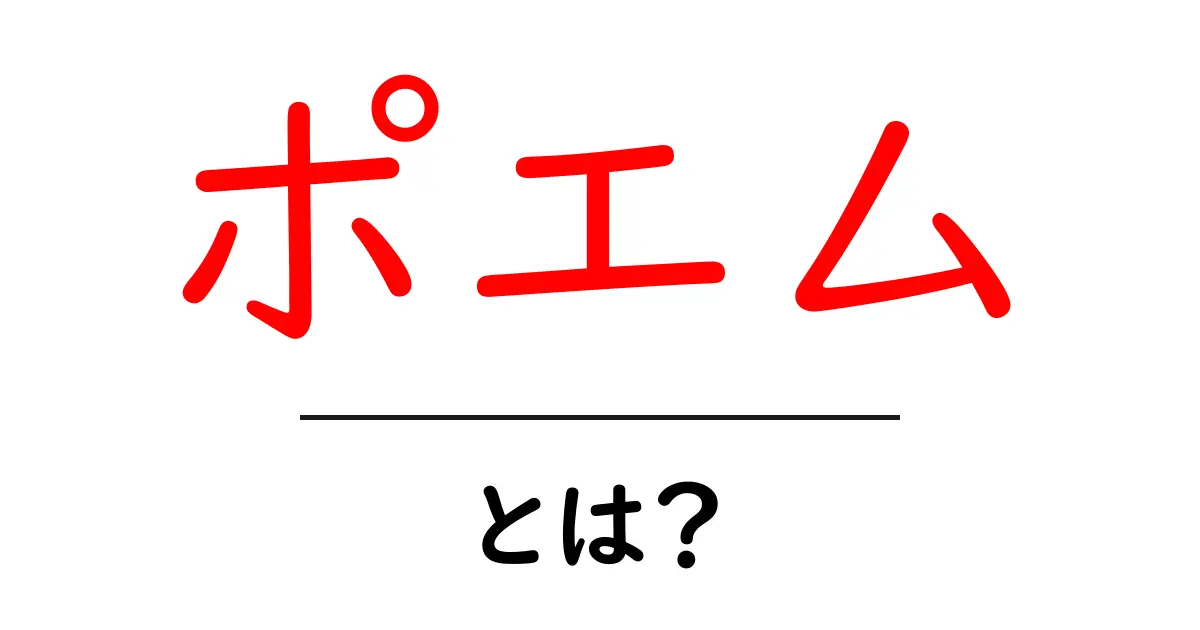 ポエムとは?初心者でもわかる詩の魅力共起語・同意語も併せて解説!