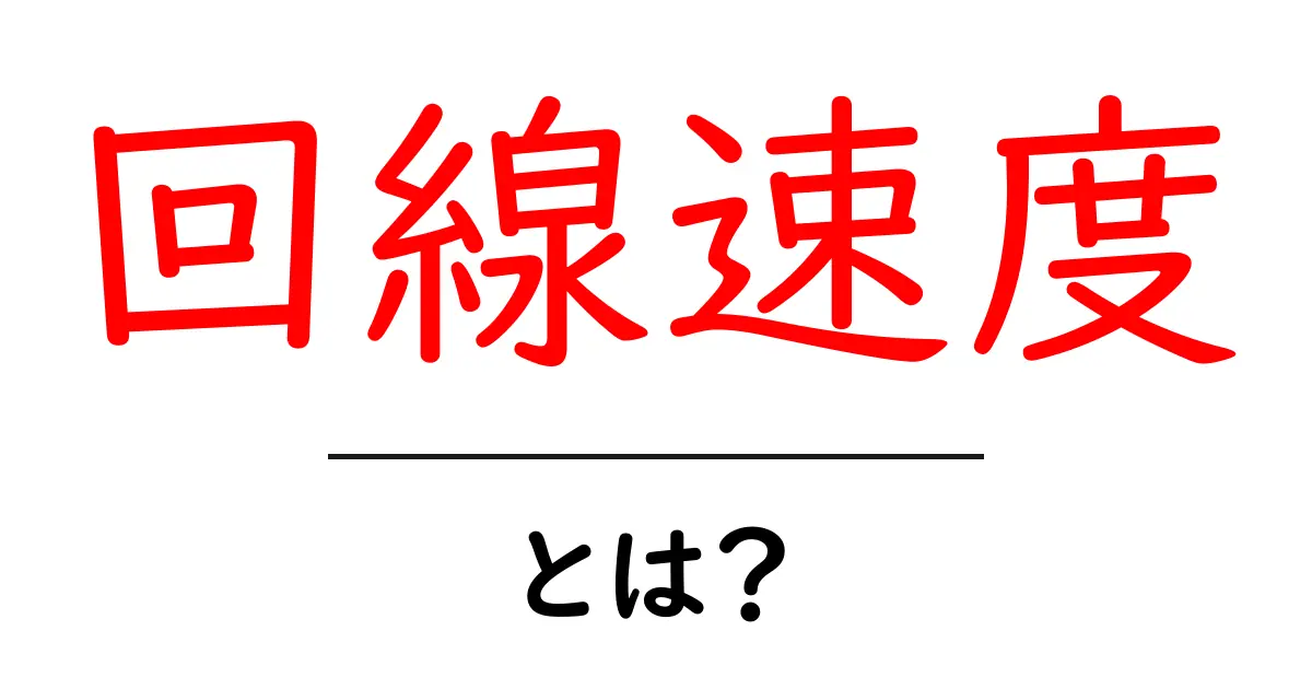回線速度とは? インターネットの速度を簡単に理解しよう!共起語・同意語も併せて解説!