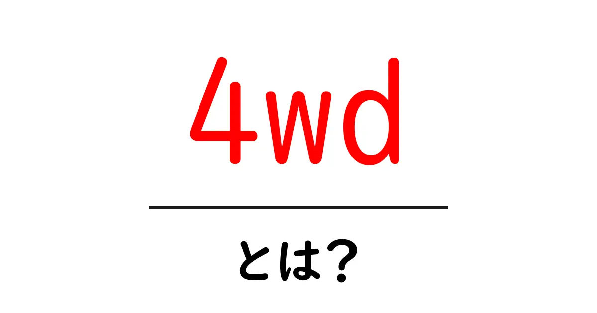 4WDとは?4輪駆動の仕組みとその魅力を解説!共起語・同意語も併せて解説!