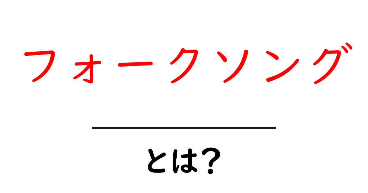 フォークソングとは?心に響くメロディの魅力を知ろう!共起語・同意語も併せて解説!