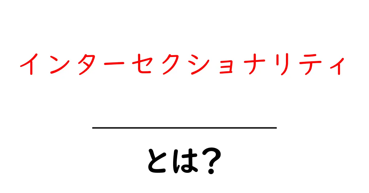 インターセクショナリティとは? – 複数の社会的な視点を理解するために共起語・同意語も併せて解説!