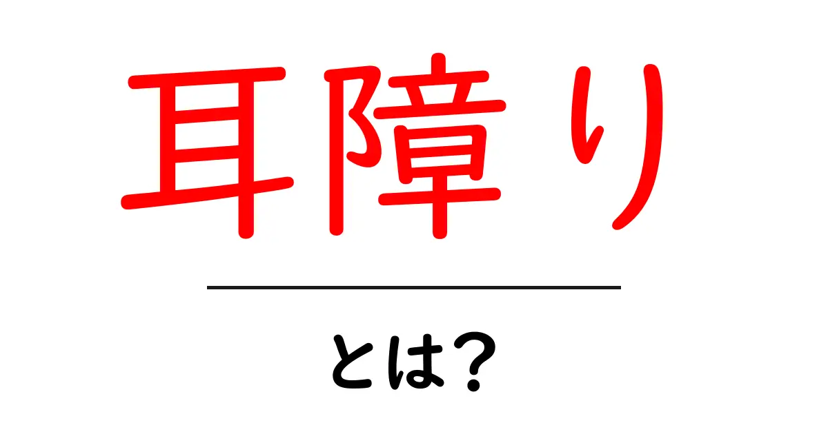 耳障りとは？音の心地よさとその影響を探る共起語・同意語も併せて解説！