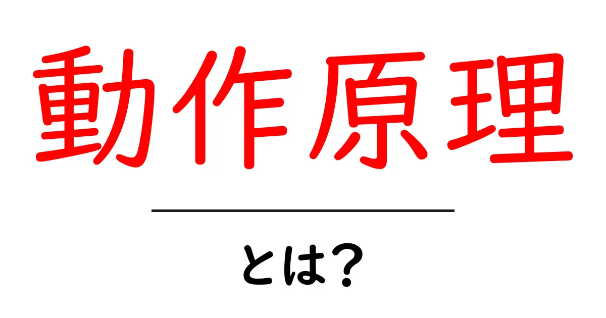 動作原理とは？身の回りの例でわかる基礎知識共起語・同意語も併せて解説！