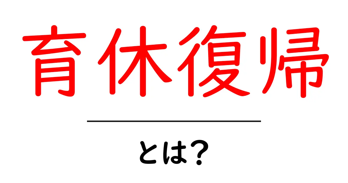 育休復帰とは?仕事への復帰と家族とのバランスを考える共起語・同意語も併せて解説!