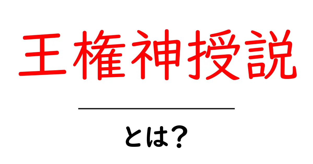 王権神授説とは?その意味と歴史をわかりやすく解説!共起語・同意語も併せて解説!
