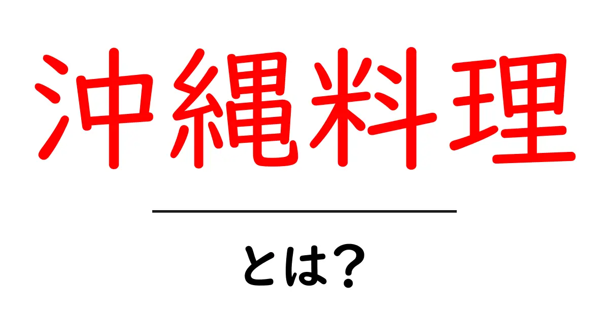 沖縄料理とは?沖縄の文化と食の魅力を探る共起語・同意語も併せて解説!