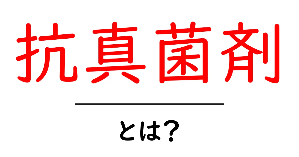 抗真菌剤とは？効果や種類、使い方をわかりやすく解説！共起語・同意語も併せて解説！
