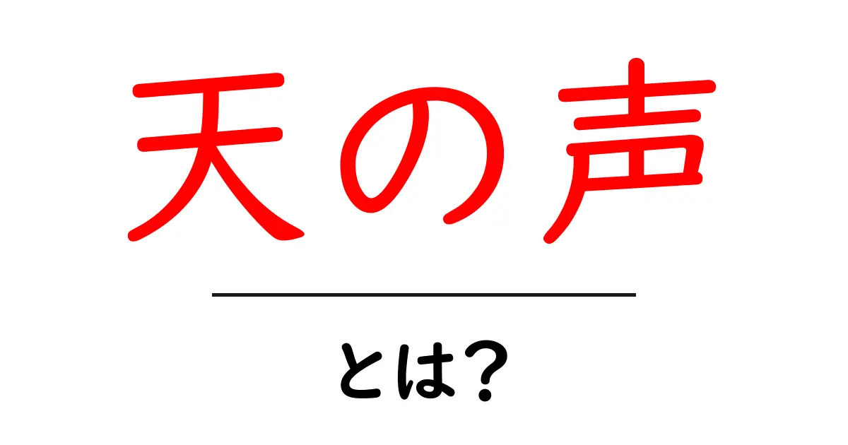 天の声とは?その意味や使われ方を詳しく解説!共起語・同意語も併せて解説!