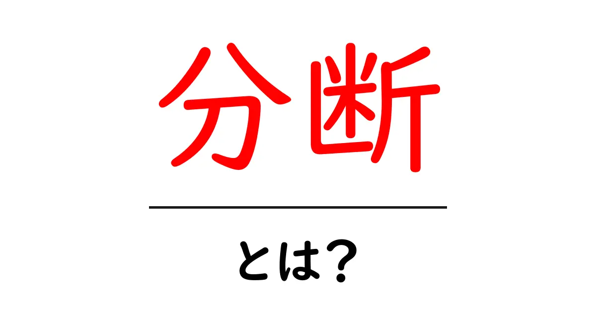 分断とは?私たちの社会に与える影響と解決策共起語・同意語も併せて解説!