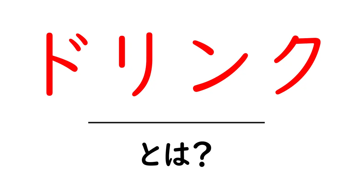 ドリンクとは？種類や特徴を知って美味しく楽しもう！共起語・同意語も併せて解説！