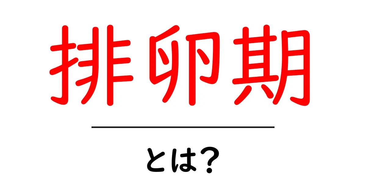 排卵期とは?知っておきたい基礎知識とその重要性共起語・同意語も併せて解説!