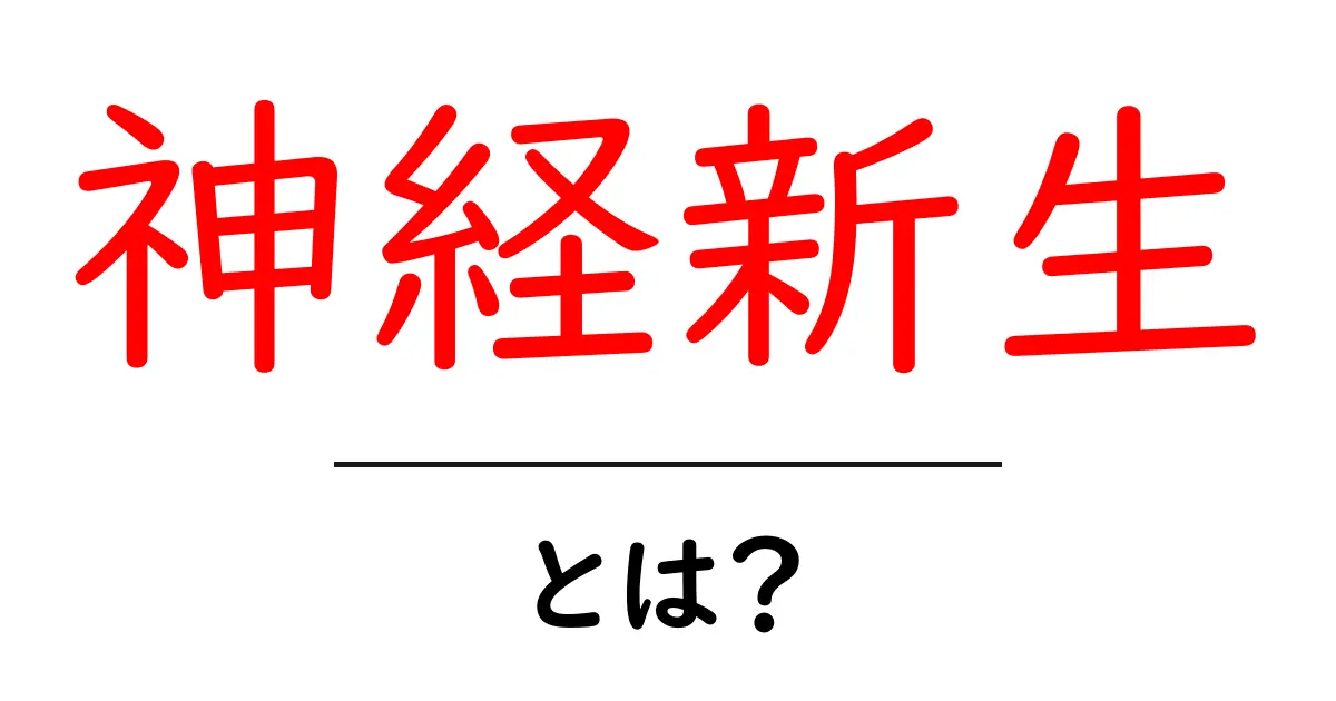神経新生とは?脳を元気にする秘密のメカニズム共起語・同意語も併せて解説!