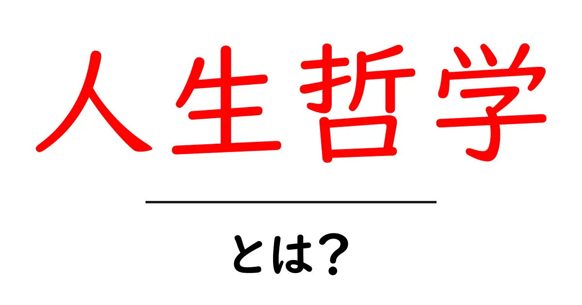 人生哲学とは?自分の生き方を見つけるための考え方を知ろう!共起語・同意語も併せて解説!
