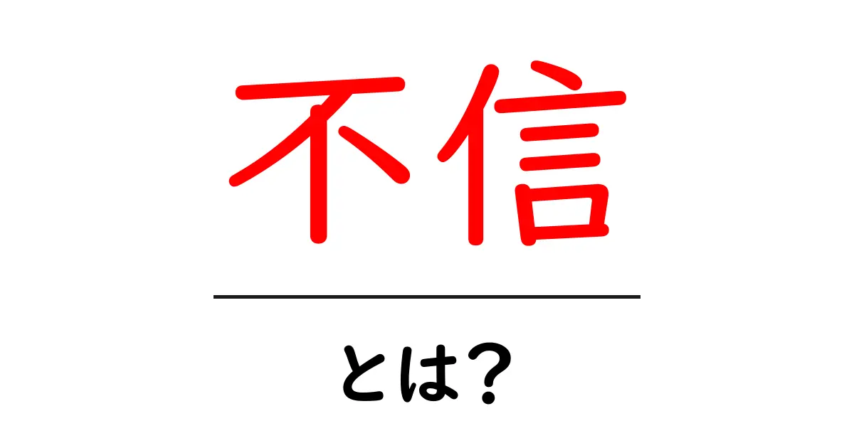 不信とは?信じられない気持ちを解説します!共起語・同意語も併せて解説!