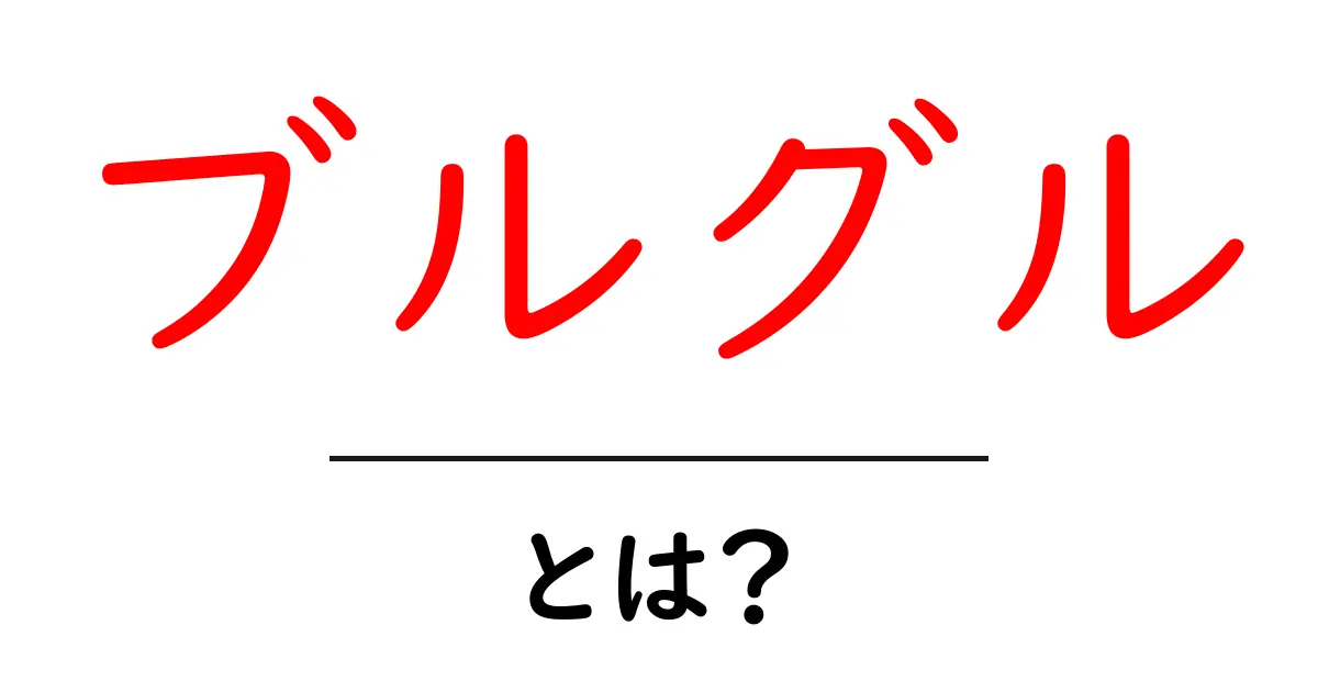 ブルグルとは?栄養満点な穀物の魅力とその使い方共起語・同意語も併せて解説!