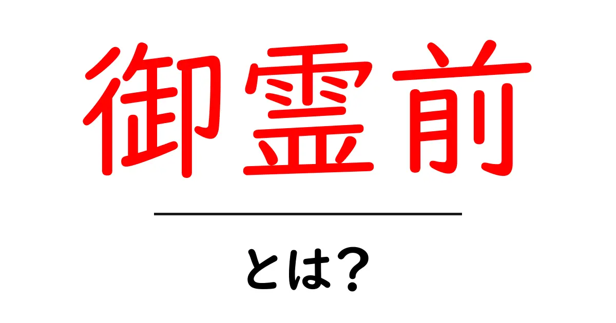 御霊前とは?意味や使い方を知ろう共起語・同意語も併せて解説!