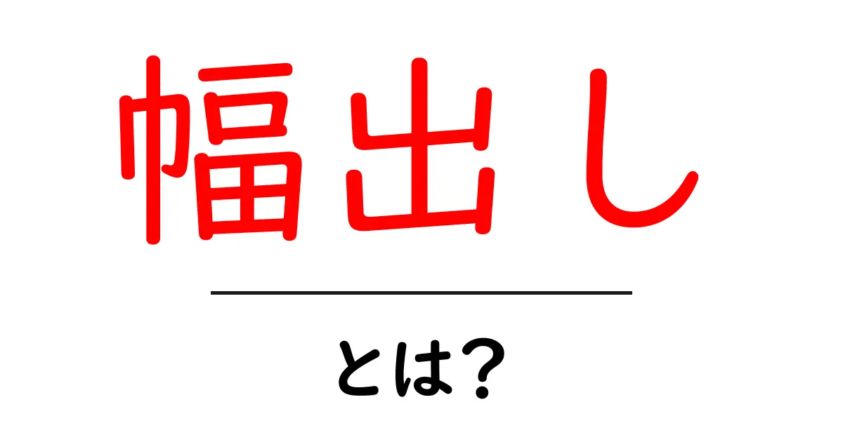 幅出しって何?初心者でもわかる解説共起語・同意語も併せて解説!