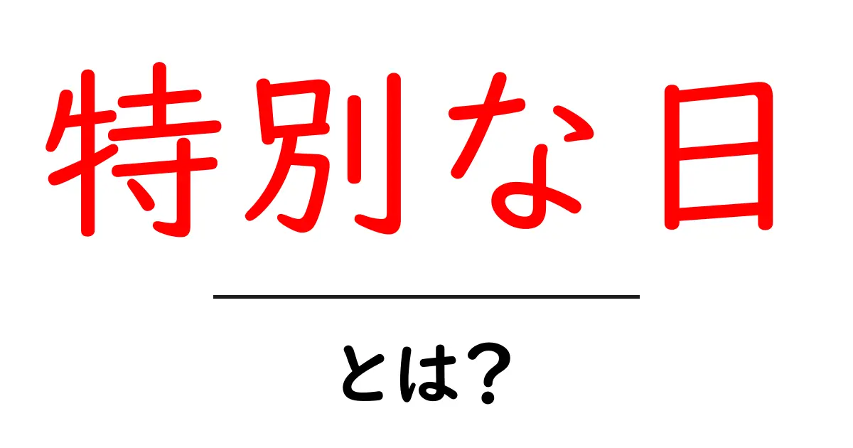 特別な日とは?人生の大切な瞬間を祝おう!共起語・同意語も併せて解説!