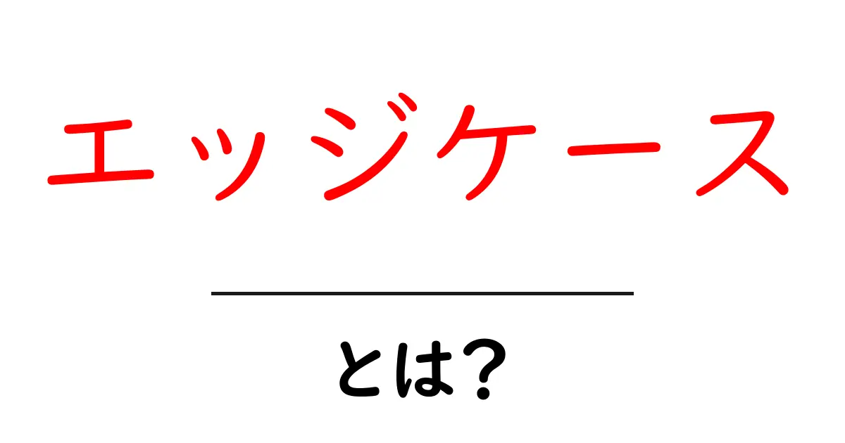 エッジケースとは?理解を深めるための基本知識を紹介!共起語・同意語も併せて解説!
