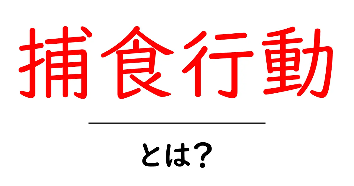 捕食行動とは？動物たちの驚くべき生き残り戦略を解説！共起語・同意語も併せて解説！