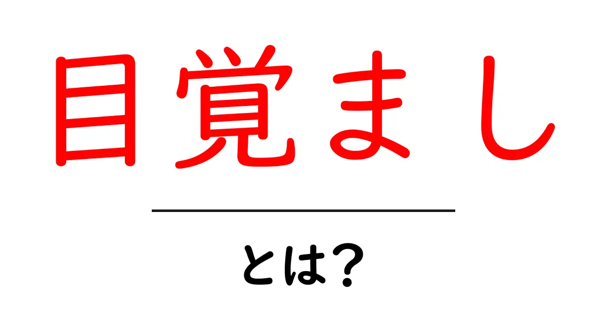 目覚まし時計の基本とは？日常生活に欠かせないお助けアイテムを解説！共起語・同意語も併せて解説！