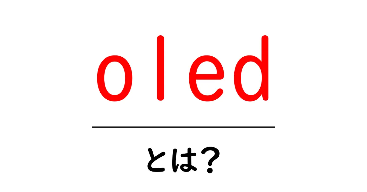 OLEDとは?その特徴と魅力を分かりやすく解説!共起語・同意語も併せて解説!