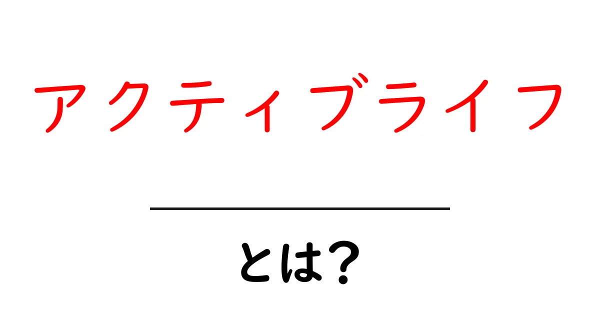 アクティブライフとは?健康的な生活を楽しむための秘訣共起語・同意語も併せて解説!