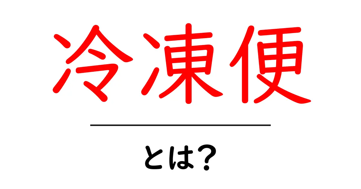 冷凍便とは？便利な理由と使い方を解説！共起語・同意語も併せて解説！