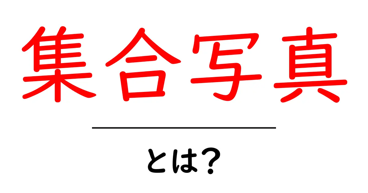 集合写真とは?友達や家族と素敵な思い出を作る方法共起語・同意語も併せて解説!