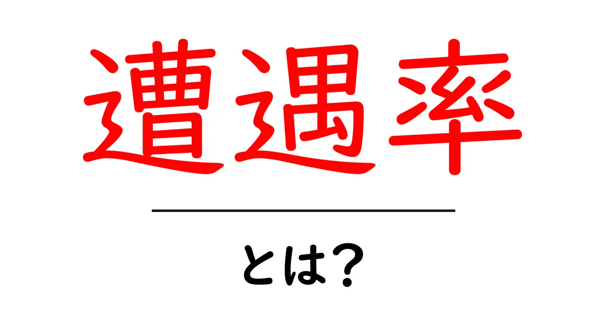 遭遇率とは?理解しやすく解説!共起語・同意語も併せて解説!