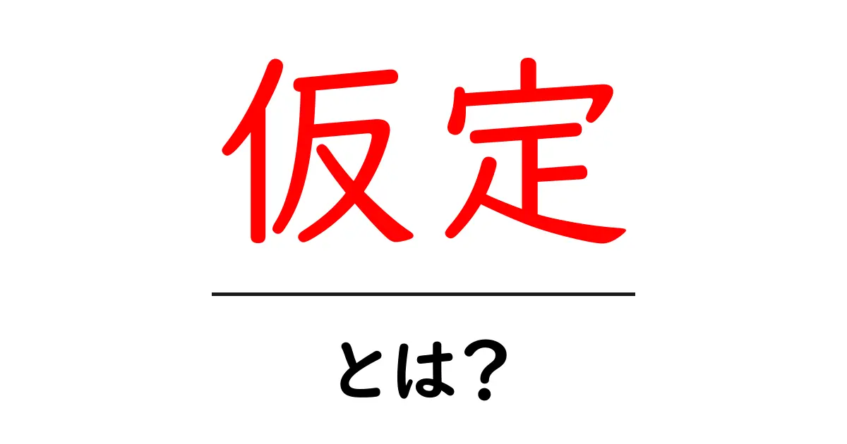 仮定とは?わかりやすく解説!日常生活にも関わる役立ち知識共起語・同意語も併せて解説!
