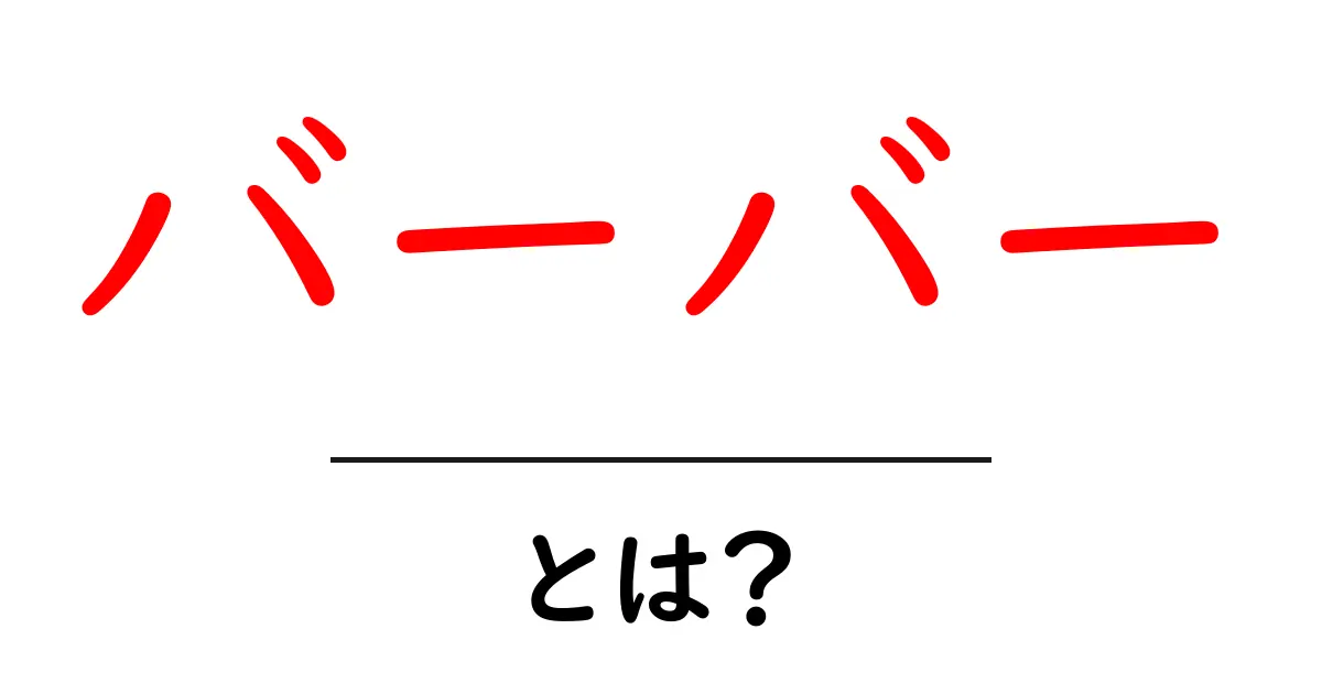 バーバーとは？理髪店や髪のスタイルの魅力を解説！共起語・同意語も併せて解説！
